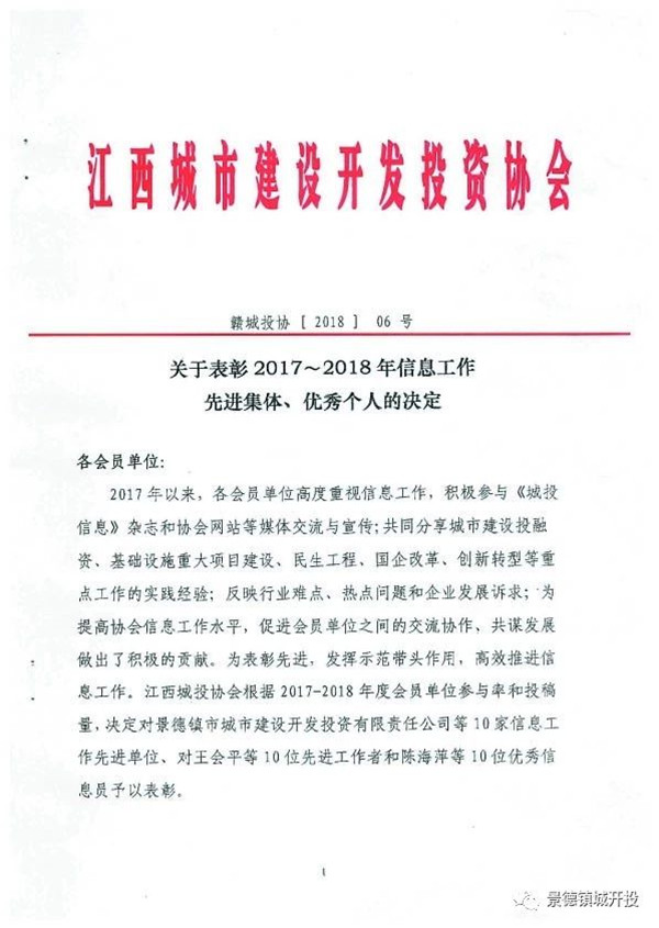 城開投公司榮獲江西城投協(xié)會2017-2018年信息工作“先進集體”、“先進工作者”榮譽稱號