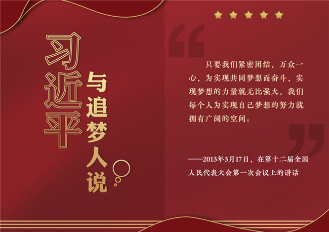 奮進(jìn)正當(dāng)時！習(xí)近平與追夢人說