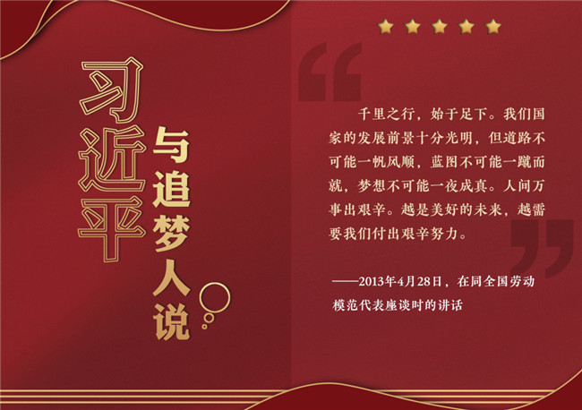 奮進(jìn)正當(dāng)時！習(xí)近平與追夢人說