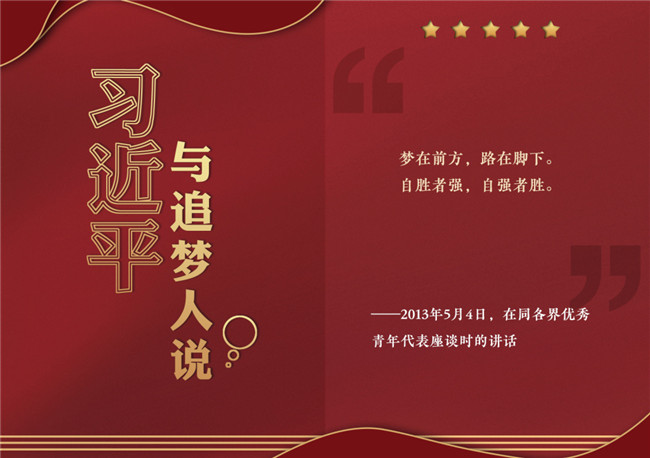 奮進(jìn)正當(dāng)時！習(xí)近平與追夢人說