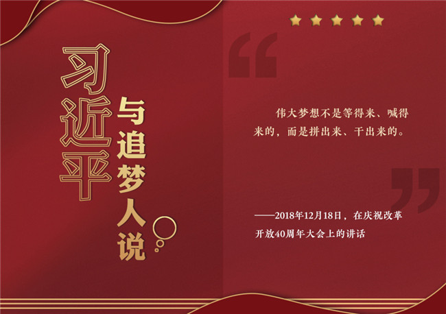 奮進(jìn)正當(dāng)時！習(xí)近平與追夢人說