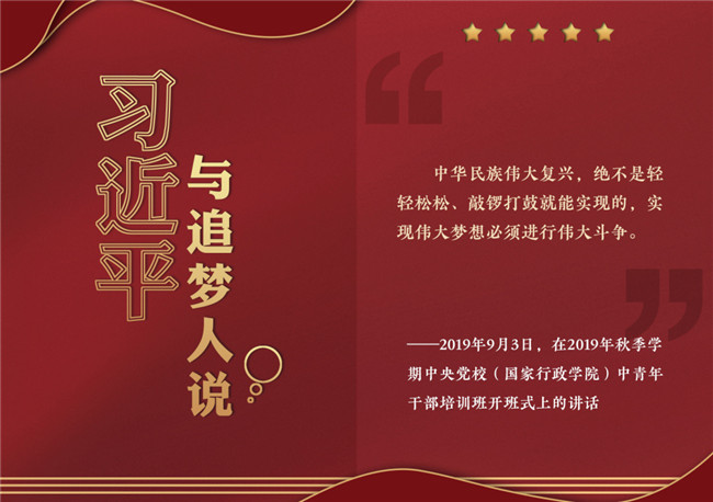 奮進(jìn)正當(dāng)時！習(xí)近平與追夢人說