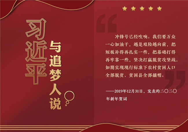 奮進(jìn)正當(dāng)時！習(xí)近平與追夢人說