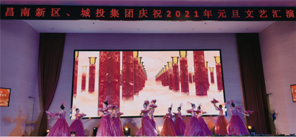 昌南新區(qū)、城投集團(tuán)舉行慶祝2021年元旦文藝匯演