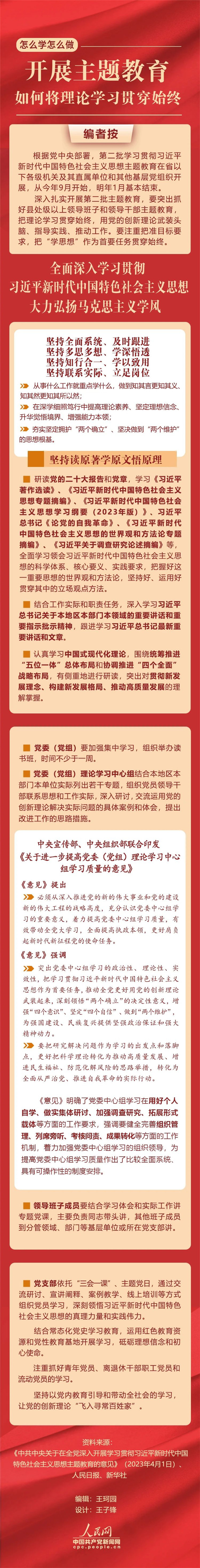 開展主題教育，如何將理論學習貫穿始終
