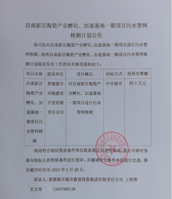 昌南新區(qū)陶瓷產(chǎn)業(yè)孵化、加速基地一期項(xiàng)目污水管網(wǎng)檢測計(jì)劃公告