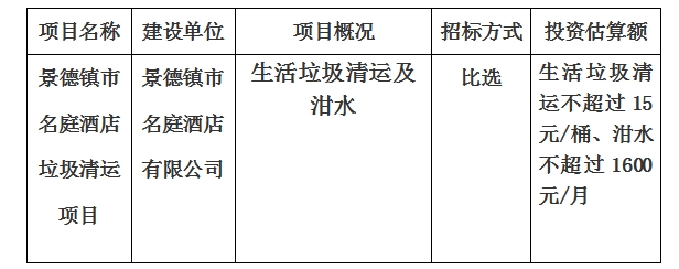景德鎮(zhèn)市名庭酒店垃圾清運項目計劃公告